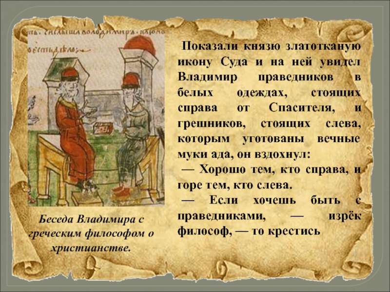 Покажи князя. Беседа Владимира с греческим философом о христианстве. Греческий философ у князя Владимира. Беседа князя Владимира с греческим философом о христианской вере. Князь Владимир Святой или грешник эссе.