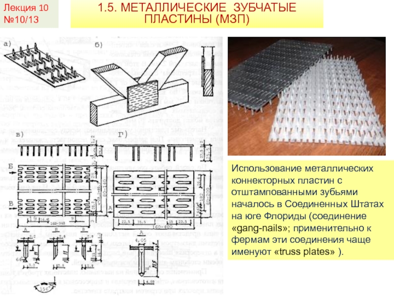 Мзп это. Пластина зубчатая МЗП для соединения. Соединения на зубчатых пластинах. Соединение на металлических зубчатых пластинах. Металлическая зубчатая пластина.