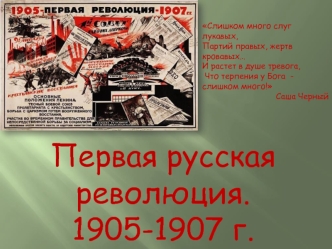 Первая русская революция 1905 - 1907 годов