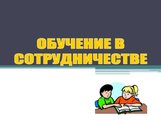 Обучение в сотрудничестве