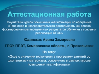 Аттестационная работа. Эссе о значении включения в программу занятий со школьниками освоенного материала