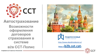 Автострахование. Возможности оформления договоров страхования в системе в2в ССТ-Полис