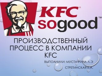 Производственный процесс в компании KFC