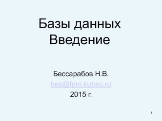 Базы данных. Введение