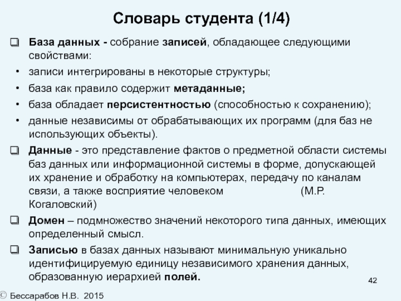 Обладать записать. Что такое метаданные в БД. Глоссарий для первокурсников. Словарь студента. Базы данных имеют следующее свойство:.