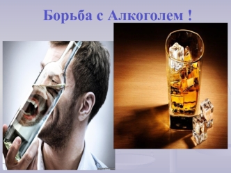 Борьба с алкоголем