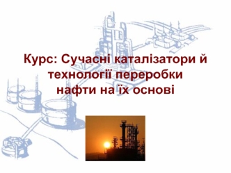 Сучасні каталізатори й технології переробки нафти на їх основі