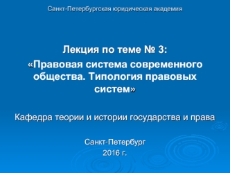 Правовая система современного общества. Типология правовых систем (лекция 3)