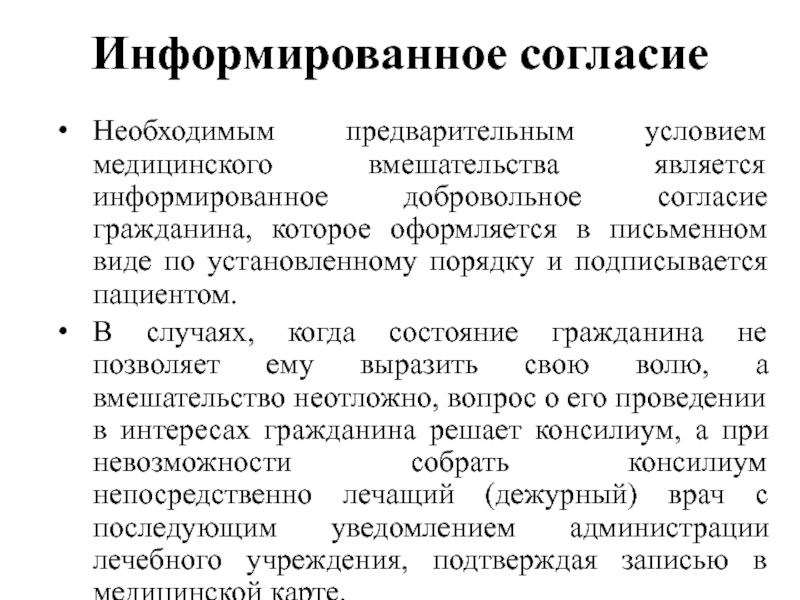 Информированное