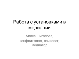 Работа с установками в медиации