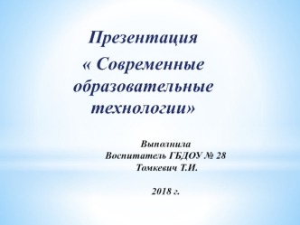 Современные образовательные технологии