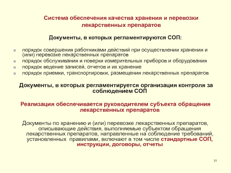 Соп по хранению лекарственных средств в аптеке образец