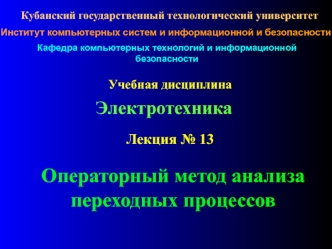 Электротехника. Операторный метод анализа переходных процессов. (Лекция 13)