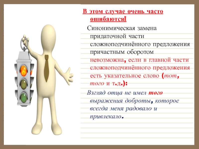 Замена предложений. Замена придаточной части причастным оборотом. Синонимическая замена. Синонимические конструкции. Предложение с синонимической заменой.