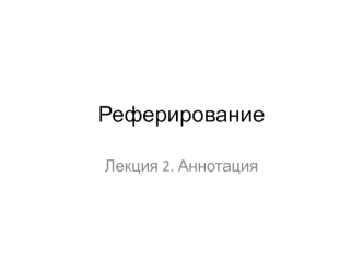 Реферирование. Аннотация и её виды. (Лекция 2)