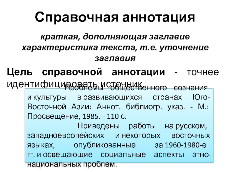 Характеристика текста. Справочная аннотация. Аннотация и ее виды. Справочная аннотация это кратко.