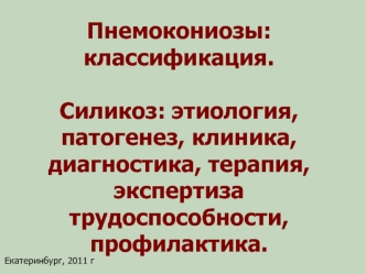 Пнемокониозы: классификация. Силикоз: этиология, патогенез, диагностика, терапия, экспертиза трудоспособности, профилактика