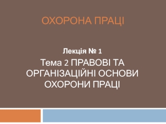 Правові та організаційні основи охорони праці