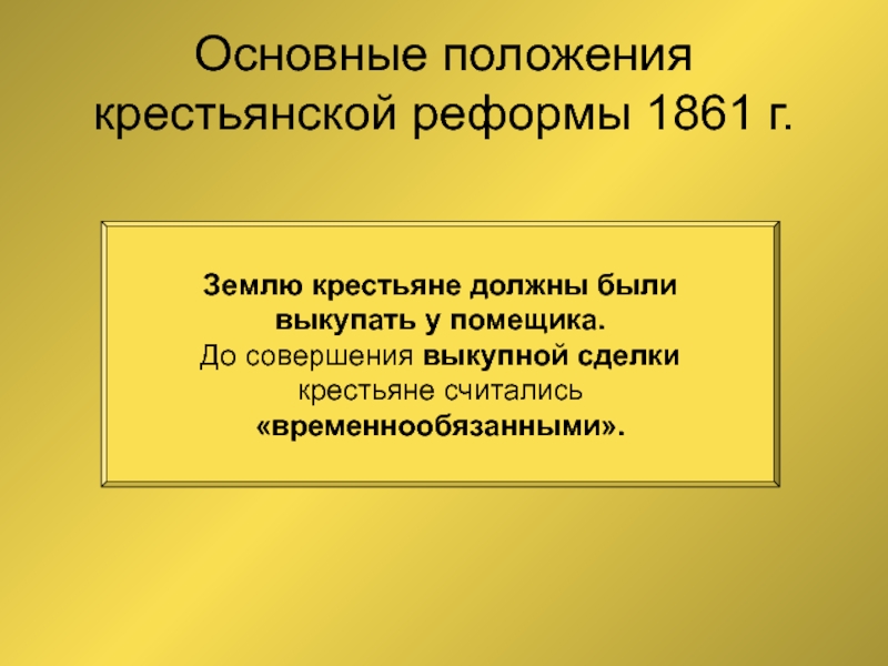 Временнообязанные крестьяне когда отменен. Основные положения крестьянской реформы 1861. Основные положения крестьянской реформы. Положения крестьянской реформы 1861. Основные положения крестьянской реформы 1861 г.