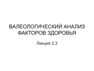 Лекция 2,3. Валеологический анализ факторов здоровья