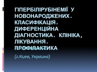 Гипербилирубинемии у новорожденных. Классификация. Дифференциальная диагностика. Клиника, лечение. профилактика