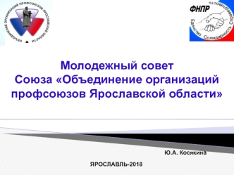 Молодежный совет Союза Объединение организаций профсоюзов Ярославской области