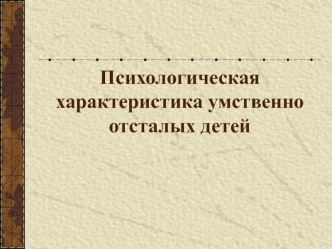 Психологическая характеристика умственно отсталых детей