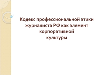 Кодекс профессиональной этики журналиста РФ как элемент корпоративной культуры