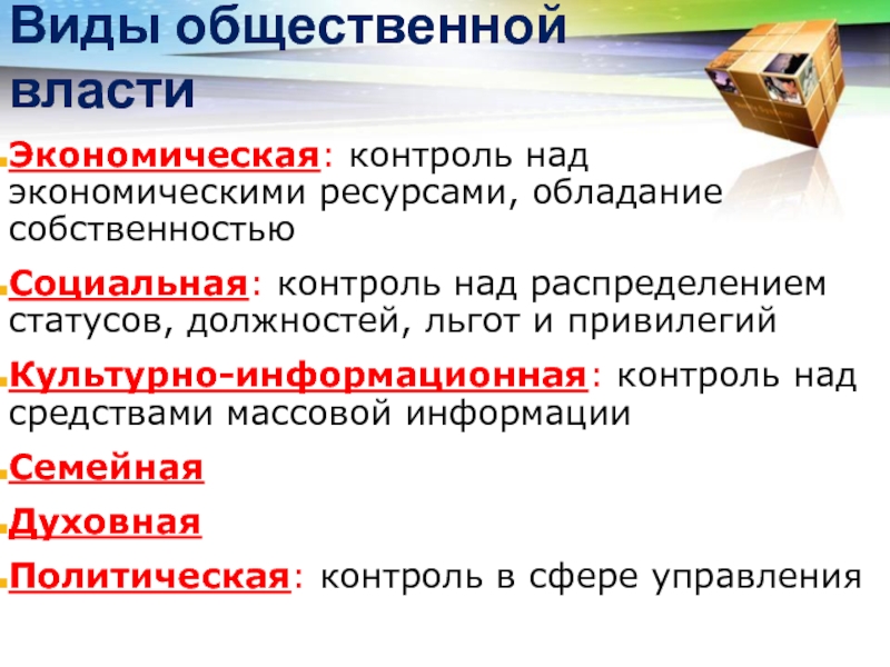 Экономическая власть сообщение. Типы общественной власти. Общественные ресурсы. Экономические ресурсы власти. Экономическая власть.