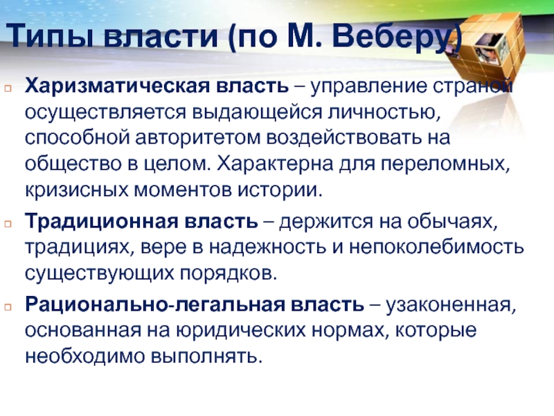 Харизматическая власть это. Типы власти по Веберу. Типы политической власти по Веберу. Харизматическая политическая власть. Типы власти Вебер.