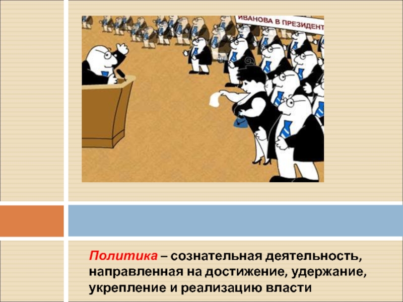 4 политическая деятельность. Способы осуществления власти народом. Политическая деятельность юмор. Общественно политическая деятельность смешные картинки. Гитаре политическая деятельность.