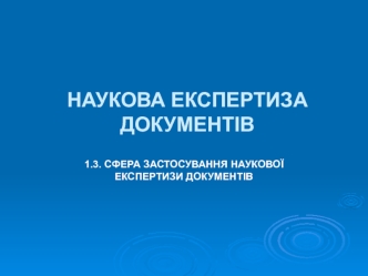 Сфера застосування наукової експертизи документів