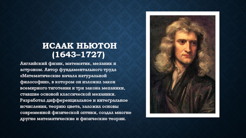Ньютон писатель