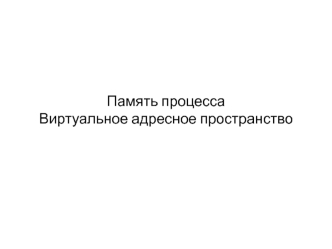 Память процесса. Виртуальное адресное пространство