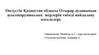 Оңтүстік қазақстан облысы отырар ауданының ауылшаруашылық жерлерін тиімді пайдалану мәселелері