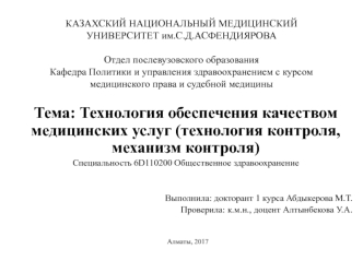 Технология обеспечения качеством медицинских услуг (технология контроля, механизм контроля)