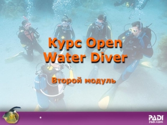 Курс Open Water Dive. Второй модуль