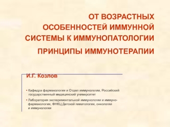 От возрастных особенностей иммунной системы к иммунопатологии. Принципы иммунотерапии