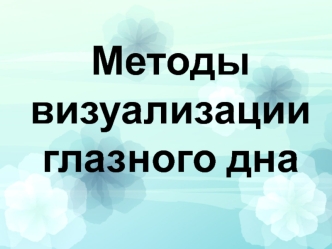 Методы визуализации глазного дна