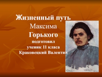 Жизненный путь Максима Горького