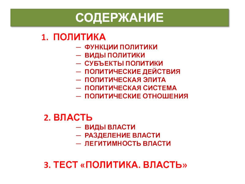 Общество тест политика и власть. Тест политика и власть. Содержание власти. Тест на политику.