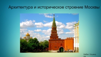 Архитектура и историческое строение Москвы