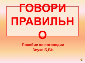 Говори правильно. Пособие по логопедии звуки Б,БЬ