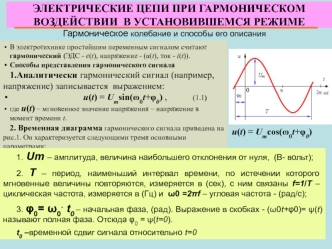 Электрические цепи при гармоническом воздействии в установившемся режиме