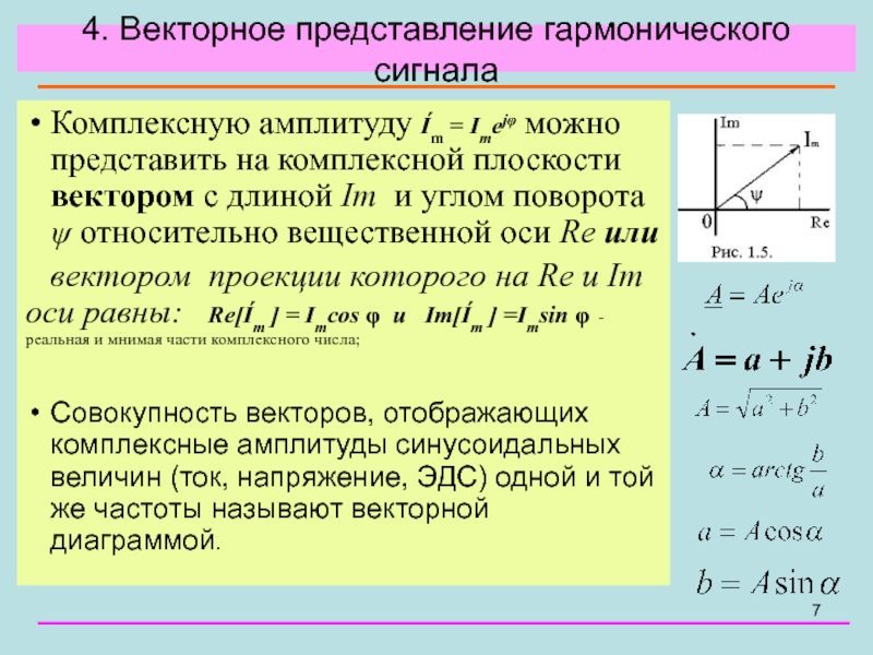 Векторное представление. Представление вектор. Векторное представление гармонических колебаний. Формула гармонического сигнала. Векторное представление сигналов.