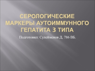 Серологические маркеры аутоиммунного гепатита 3 типа