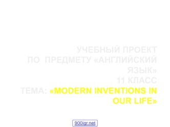 Inventions that shook the word. (11 класс)