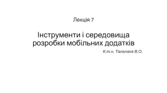 Інструменти і середовища розробки мобільних додатків