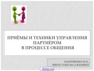 Приёмы и техники управления партнёром в процессе общения