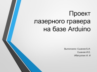 Лазерный гравер на базе Arduino